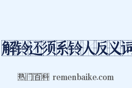 解铃还须系铃人反义词是什么意思的图片